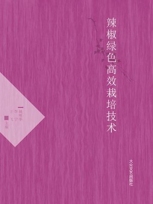 cover image of 辣椒绿色高效栽培技术